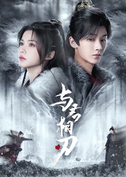 恶魔校花2
