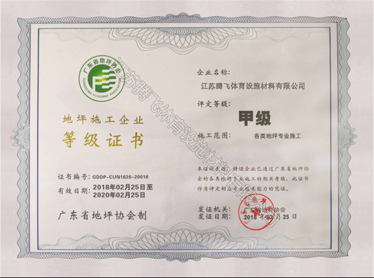 地坪施工企業(yè)等級證書