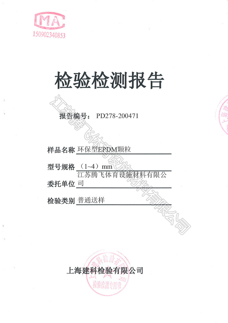 EPDM顆粒檢驗(yàn)報告