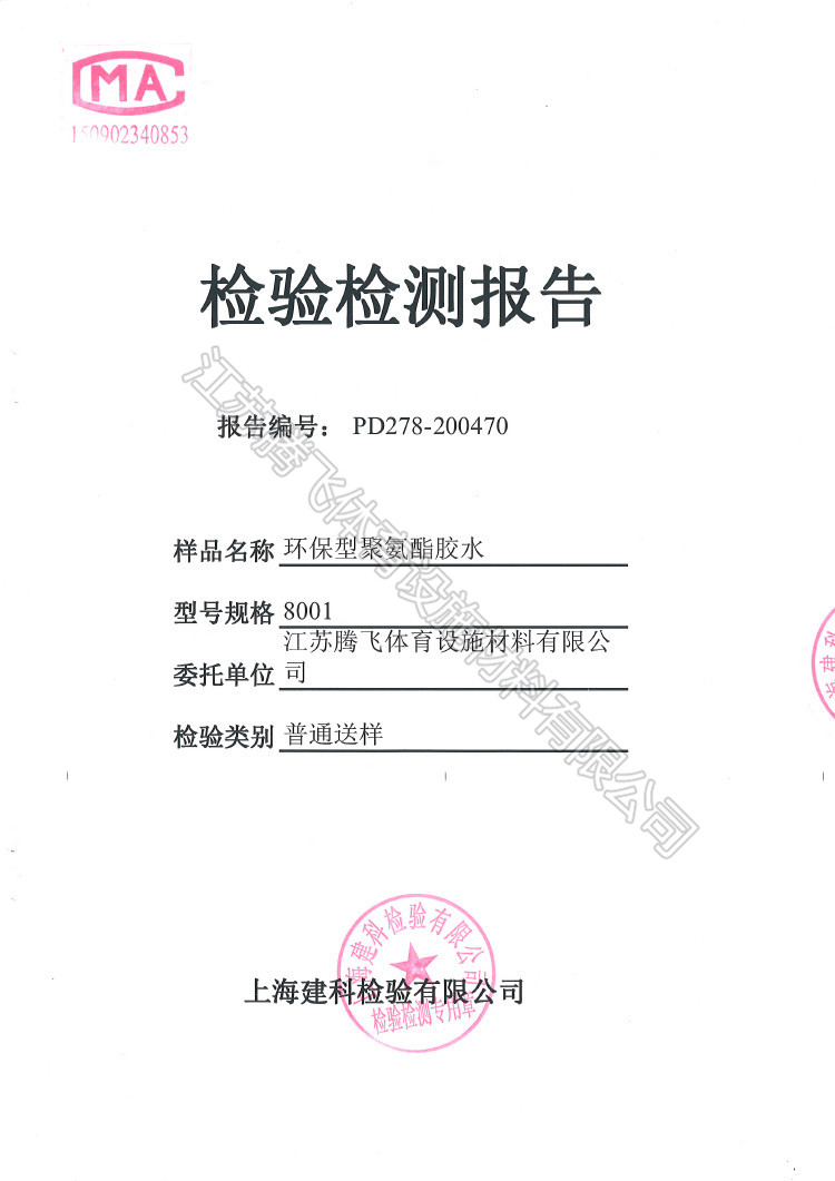 聚氨酯膠水檢驗(yàn)報告